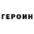Героин хмурый Krosos 10